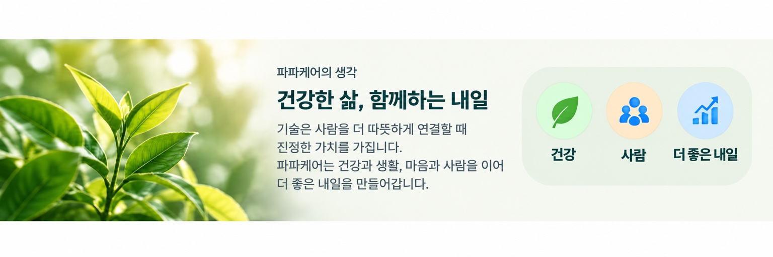 파파케어의 생각 - 건강한 삶, 함께하는 내일