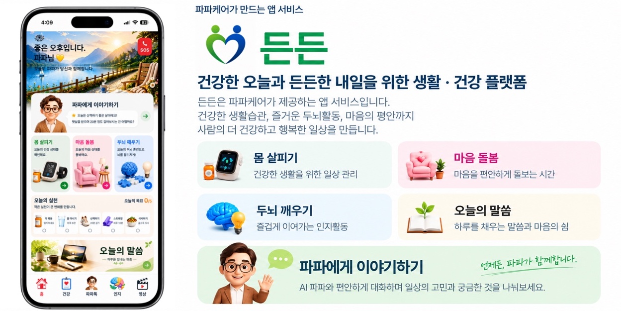 든든 - 건강한 오늘과 든든한 내일을 위한 생활 건강 플랫폼, 파파에게 이야기하기