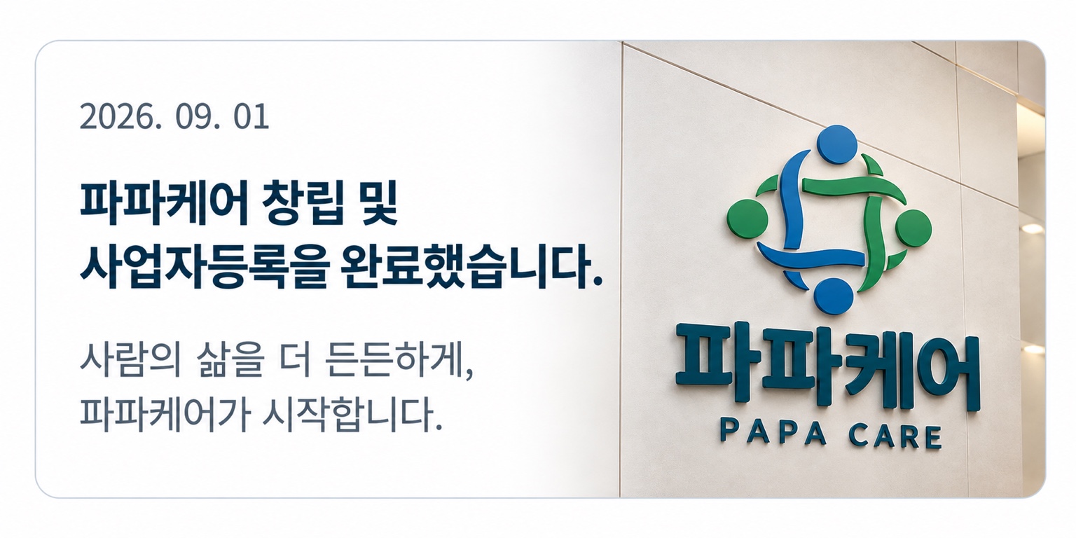 파파케어 창립 및 사업자등록 완료