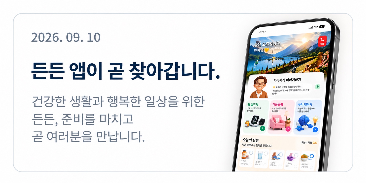 든든 앱 출시 준비 소식