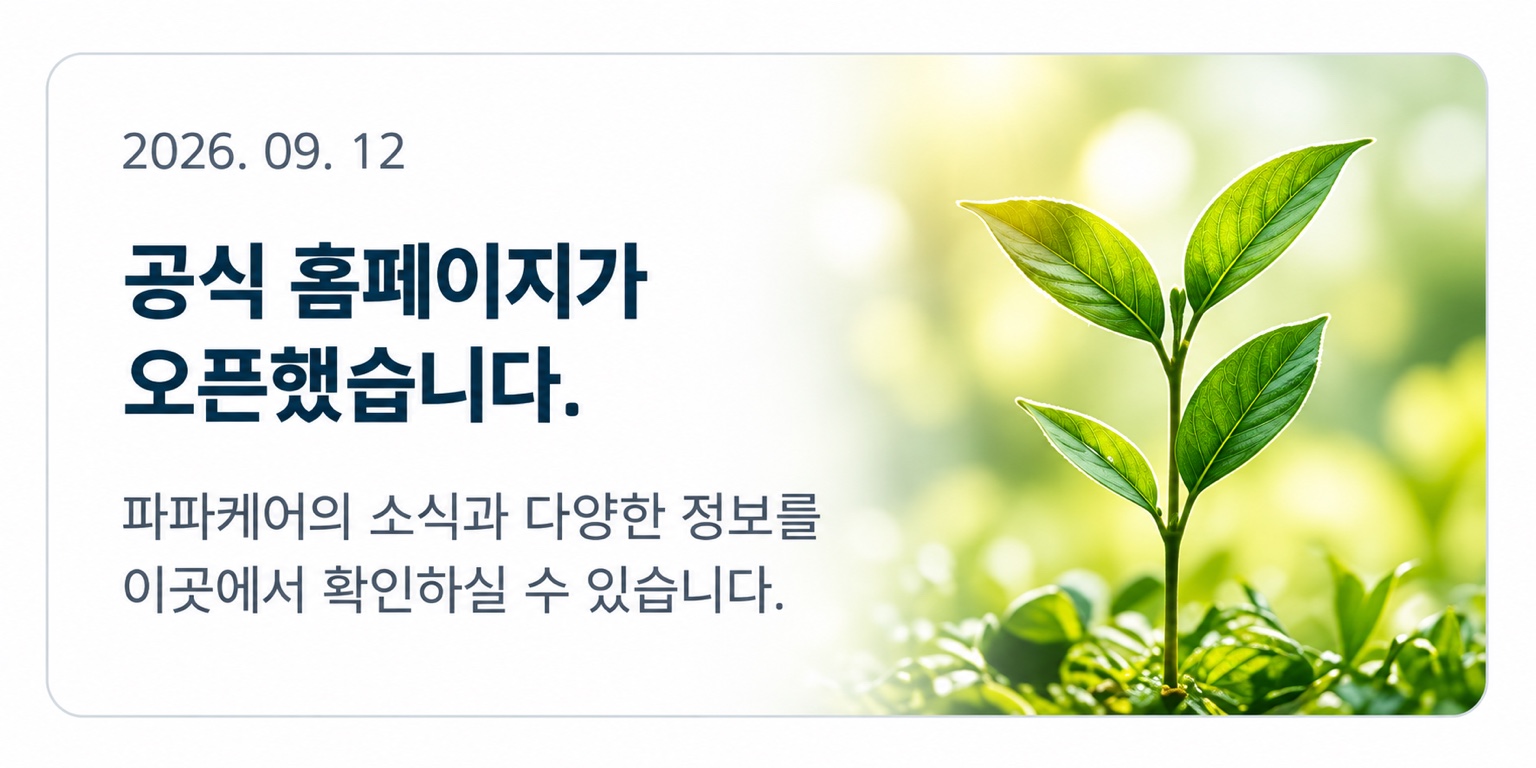 파파케어 공식 홈페이지 오픈